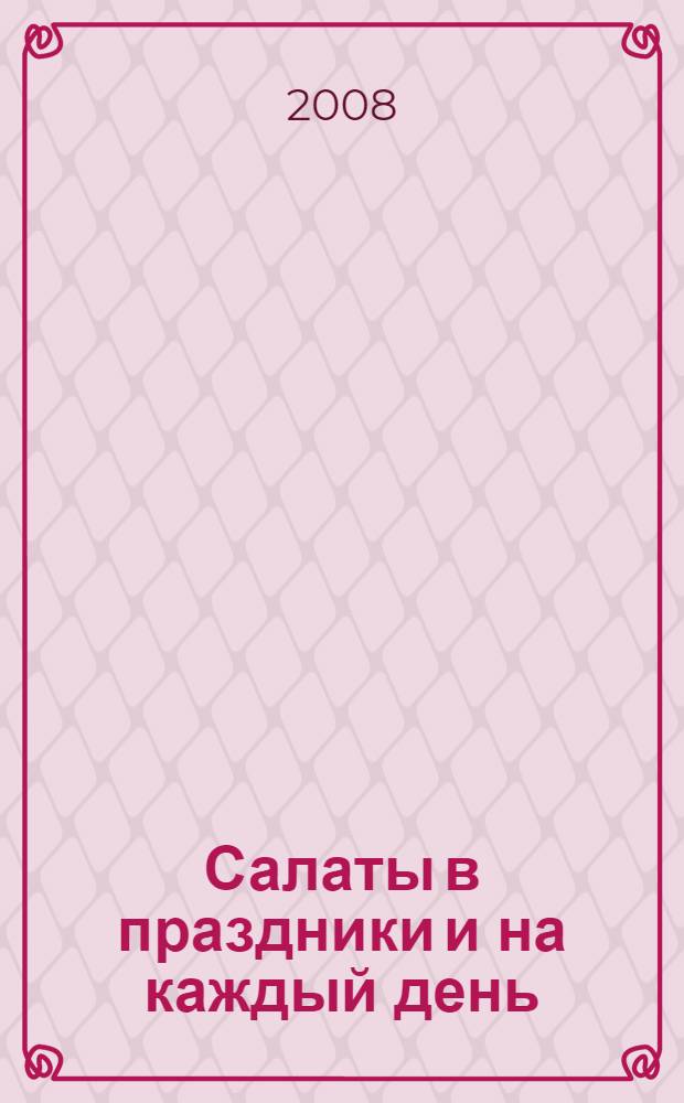 Салаты в праздники и на каждый день