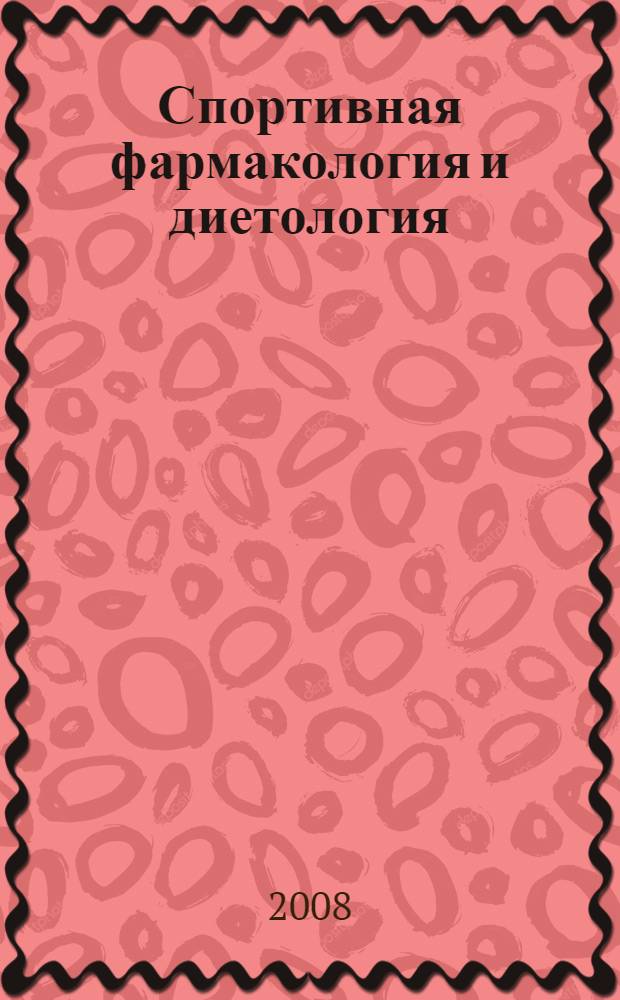 Спортивная фармакология и диетология