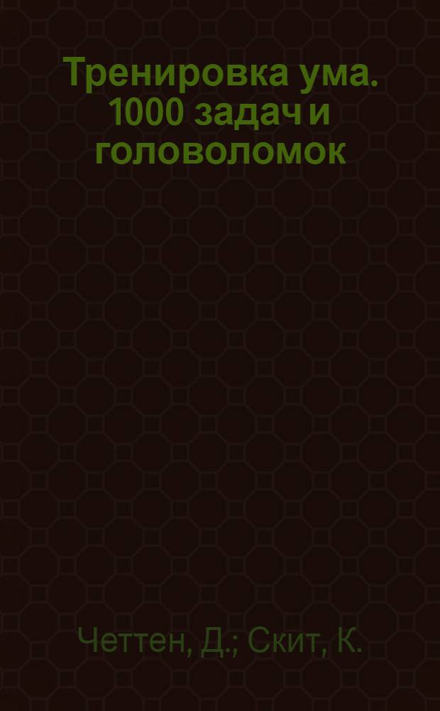 Тренировка ума. 1000 задач и головоломок