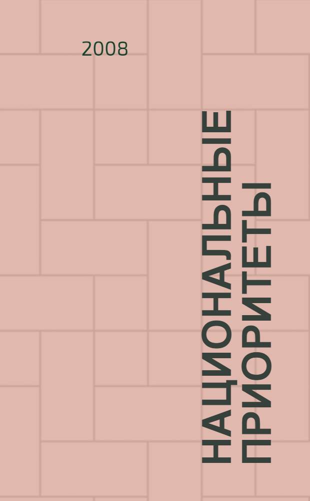 Национальные приоритеты : статьи и выступления