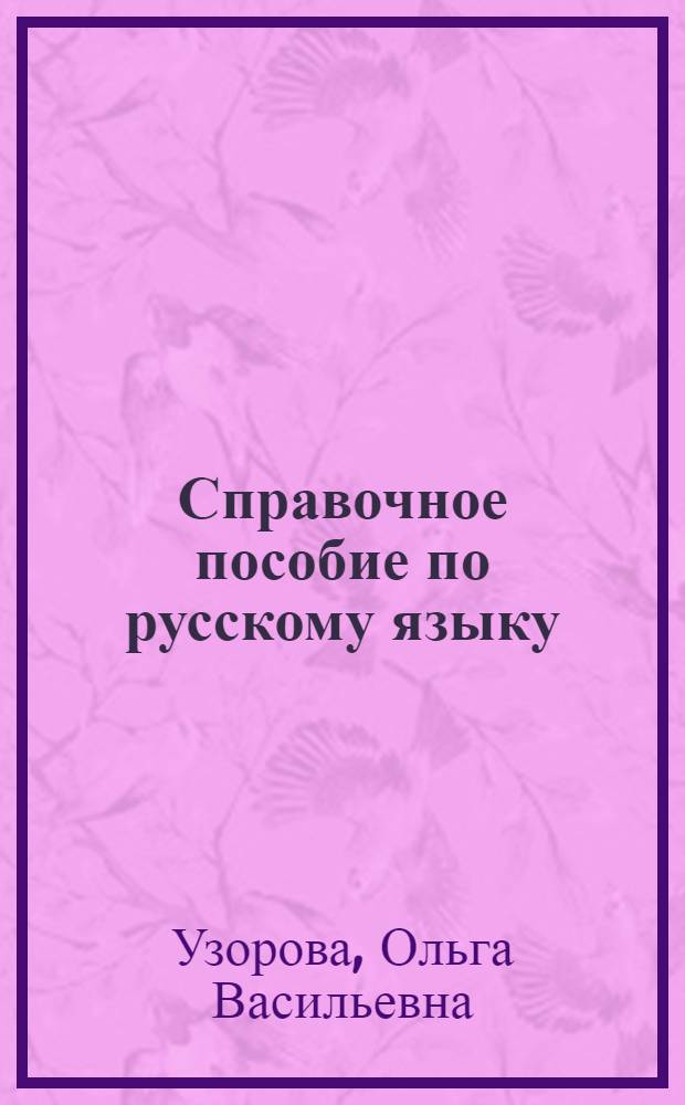 Справочное пособие по русскому языку : 4 класс (1-4), 3 класс (1-3)