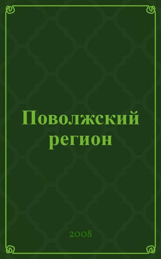 Поволжский регион: исторические традиции и перспективы развития : сборник научных статей : по материалам конференции, Балашов, 5 февраля 2008 года