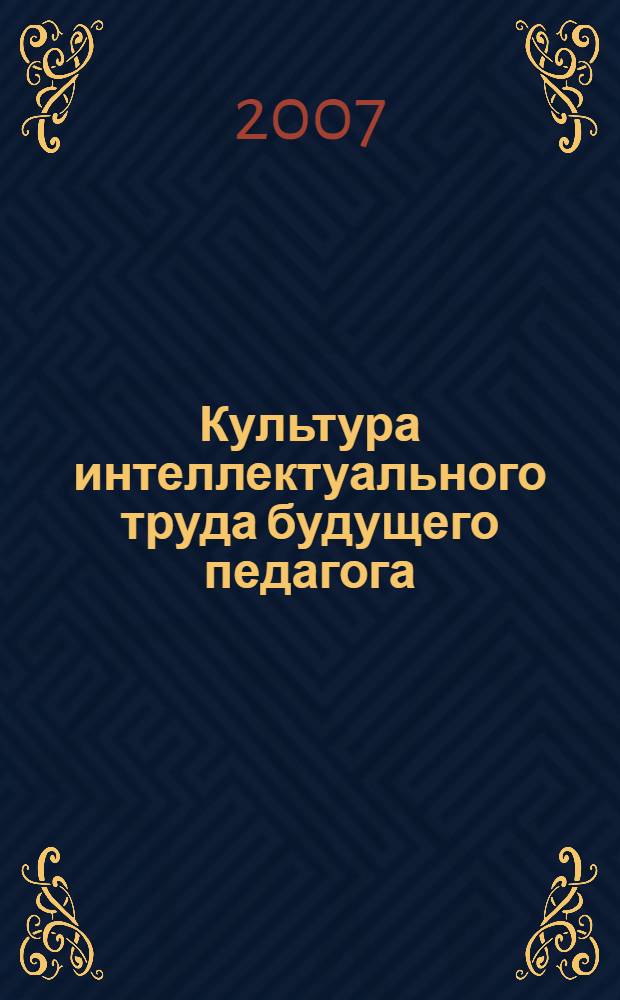 Культура интеллектуального труда будущего педагога : учебно-методическое пособие к курсу по выбору студентов