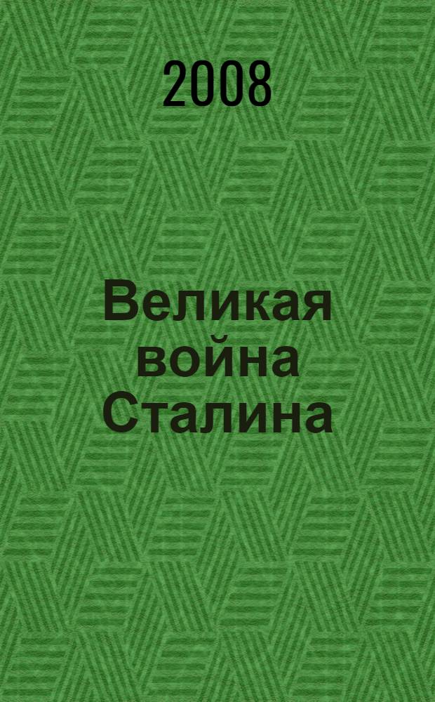 Великая война Сталина : триумф Верховного Главнокомандующего