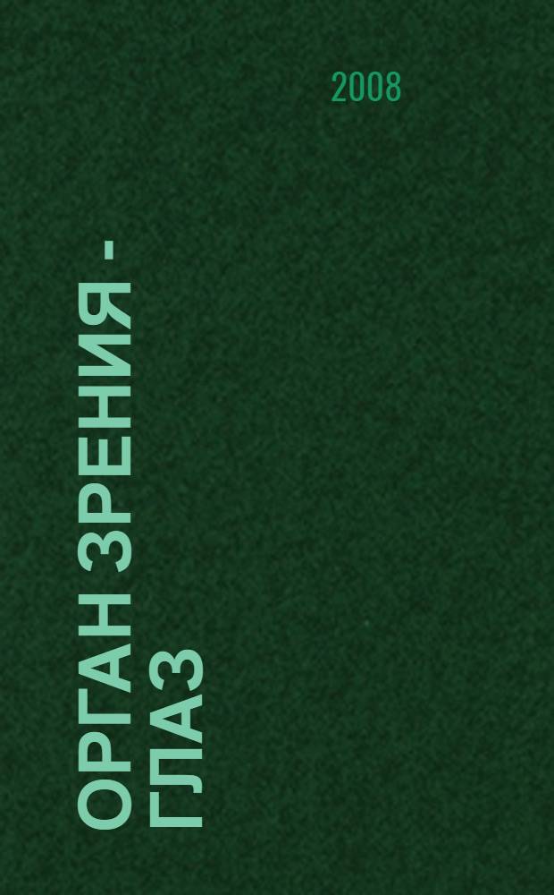 Орган зрения - глаз : урок биологии в 9 классе