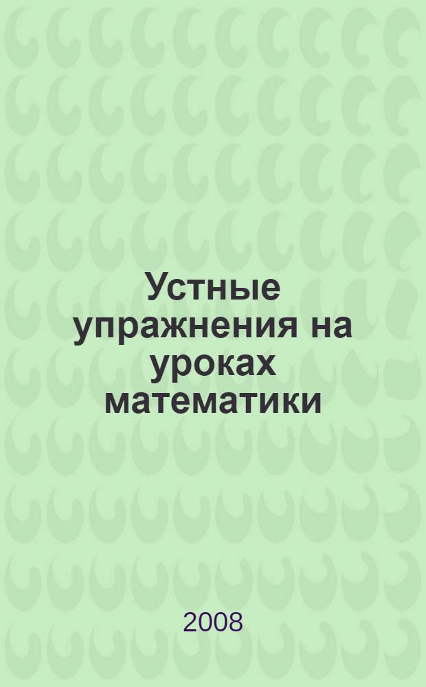 Устные упражнения на уроках математики: 5 класс