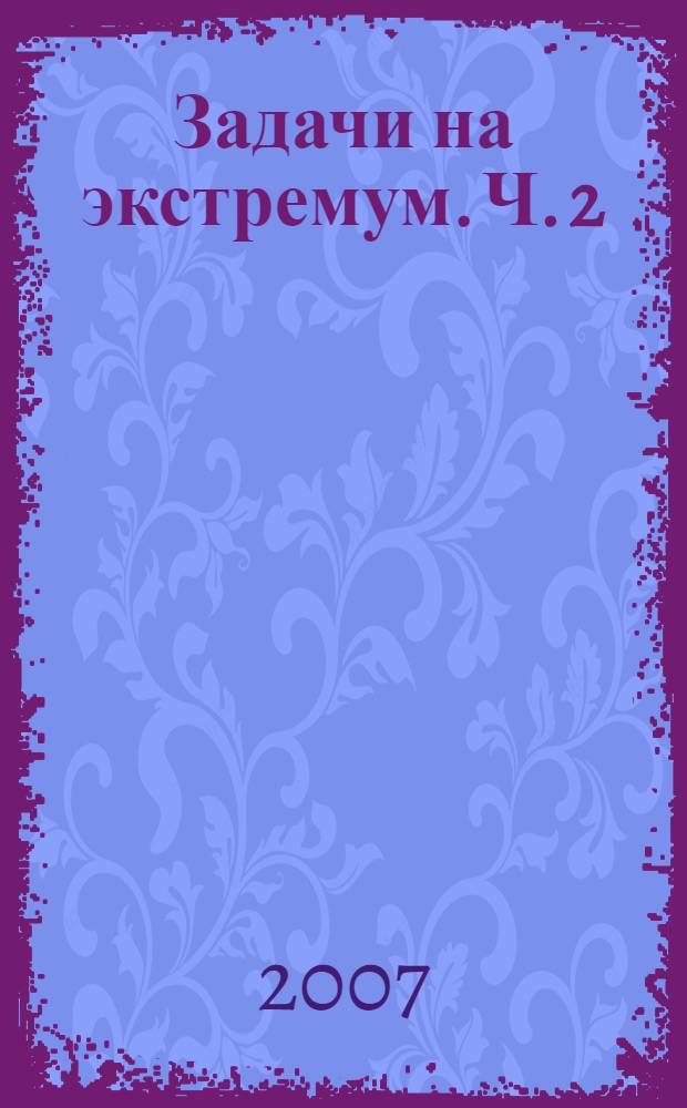 Задачи на экстремум. Ч. 2