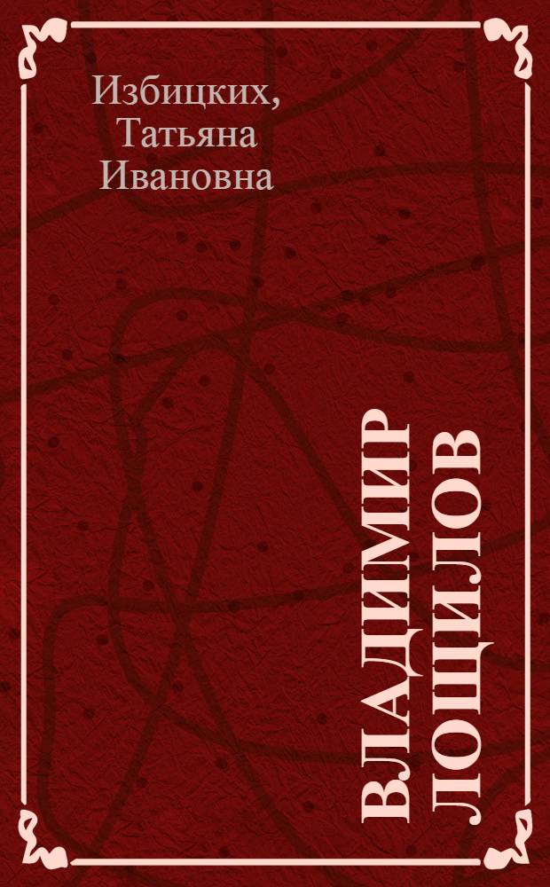 Владимир Лощилов : Заслуженный мастер спорта, основатель научной школы