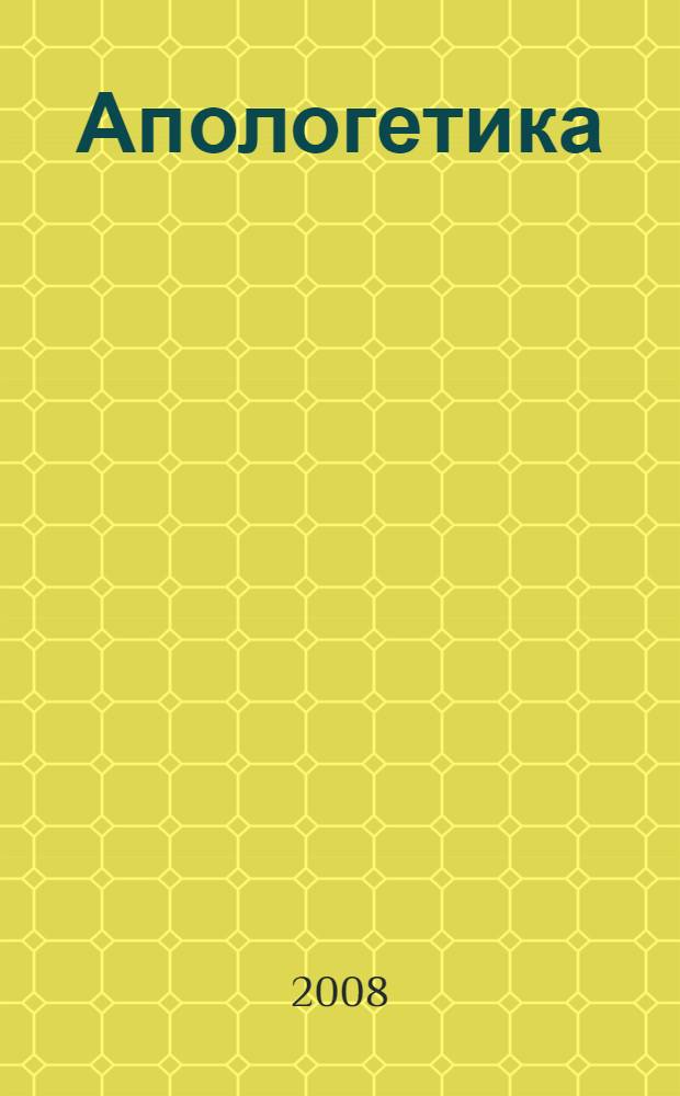 Апологетика : в 3-х книгах : материалы для чтения
