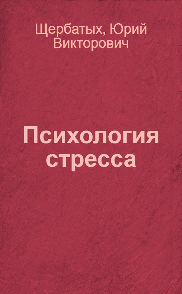 Психология стресса : популярная энциклопедия