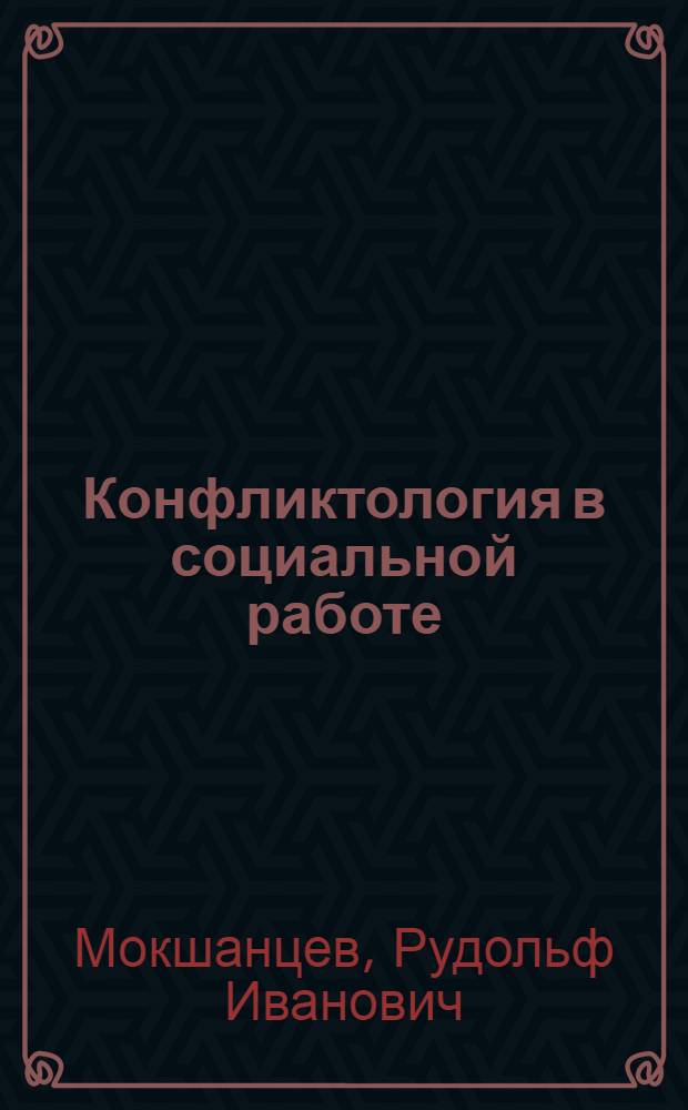 Конфликтология в социальной работе : учебное пособие