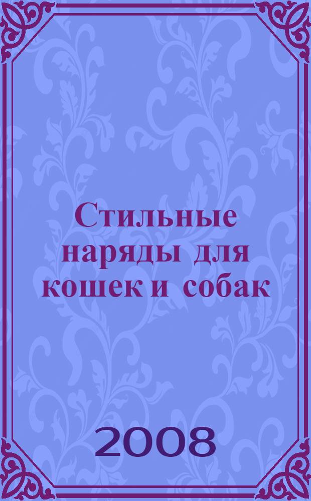 Стильные наряды для кошек и собак