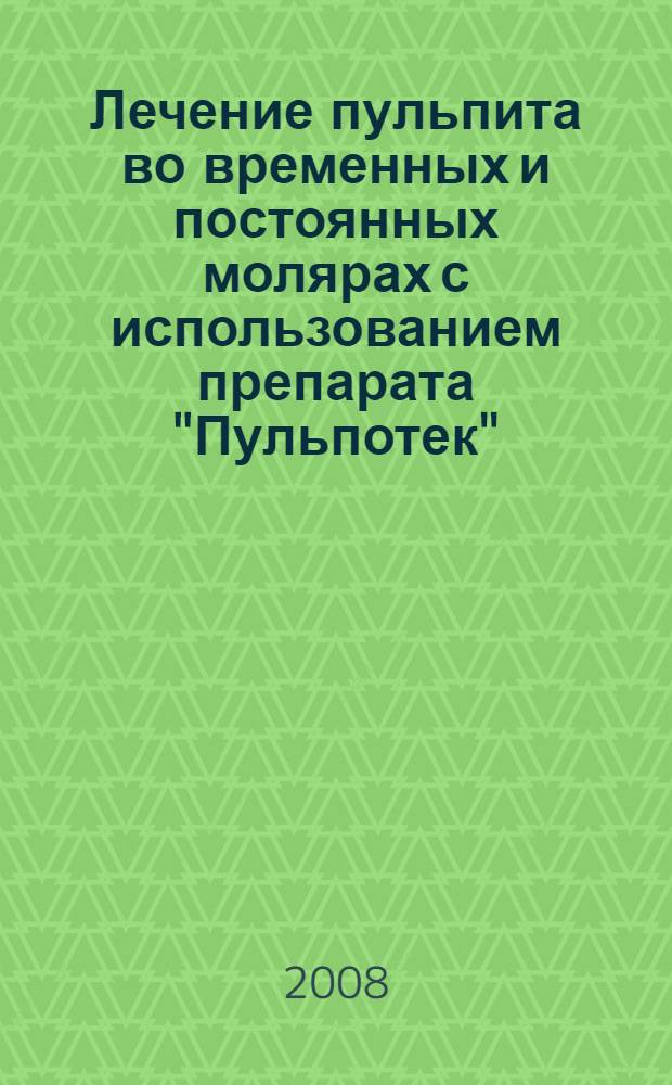 Лечение пульпита во временных и постоянных молярах с использованием препарата "Пульпотек" : новая медицинская технология