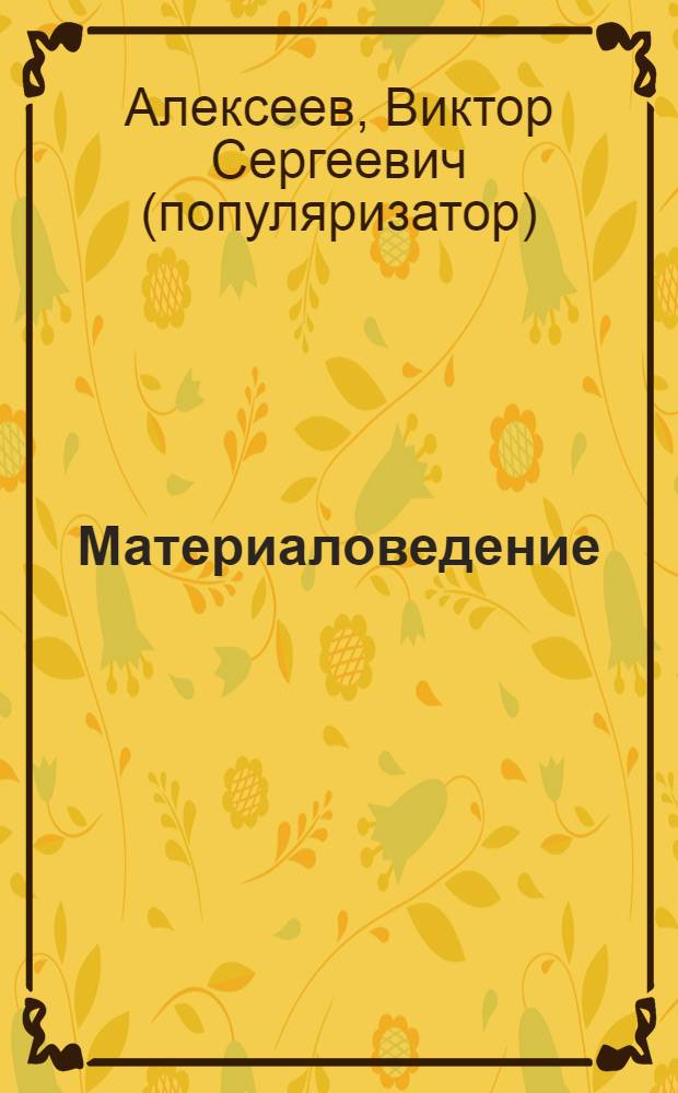 Материаловедение : конспект лекций