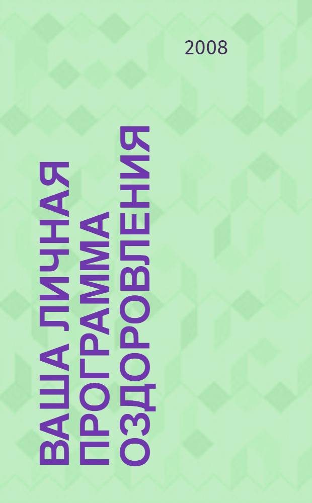 Ваша личная программа оздоровления