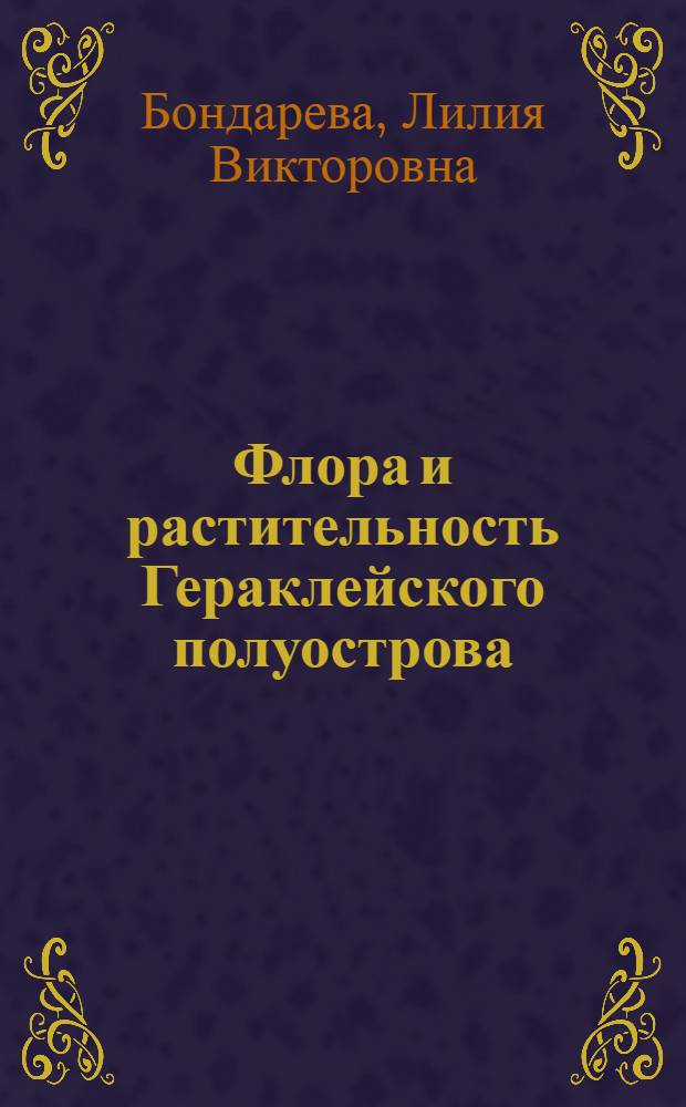 Флора и растительность Гераклейского полуострова : автореферат диссертации на соискание ученой степени к.б.н. : специальность 03.00.05