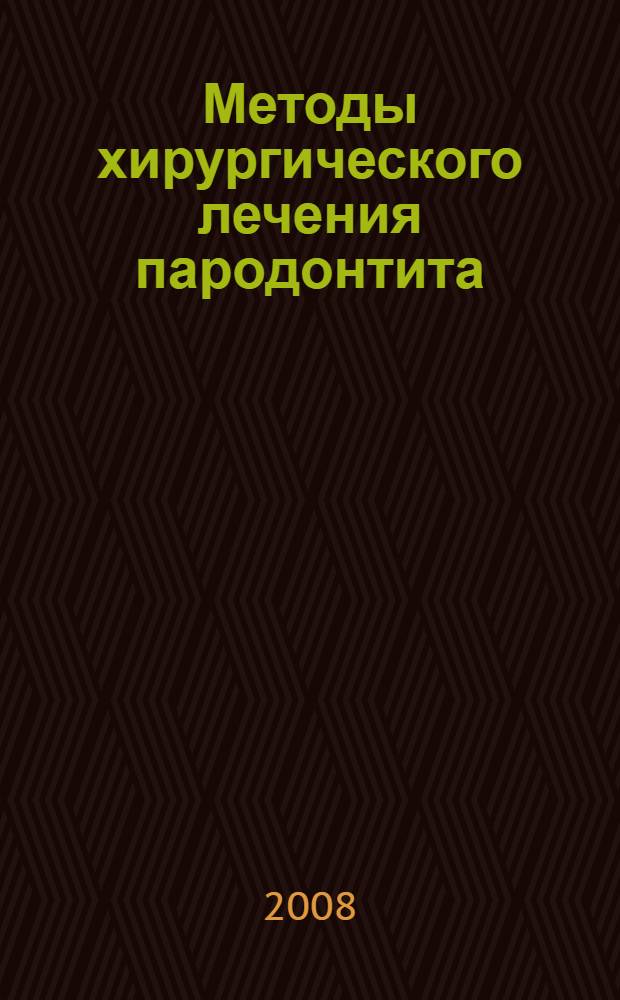 Методы хирургического лечения пародонтита : новая медицинская технология
