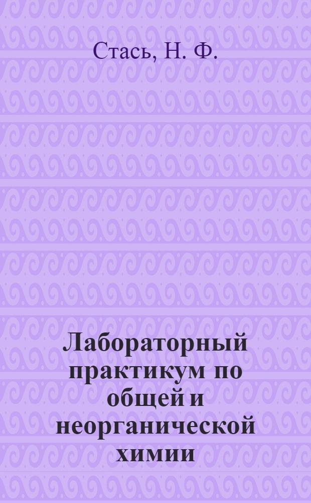 Лабораторный практикум по общей и неорганической химии