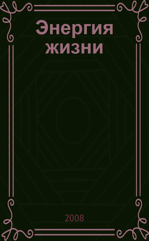 Энергия жизни