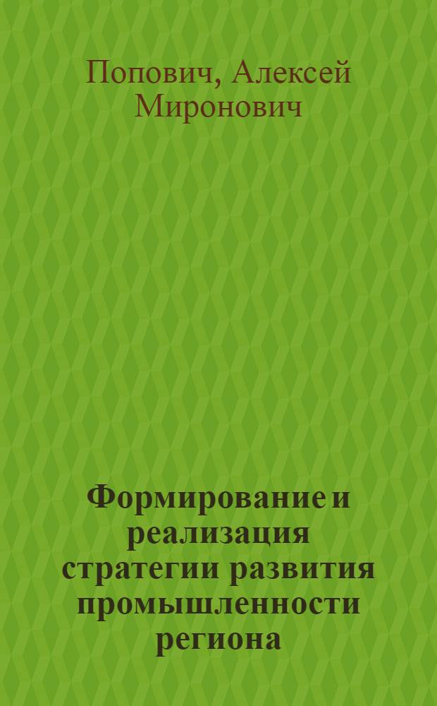 Формирование и реализация стратегии развития промышленности региона: теория, методология, практика : монография