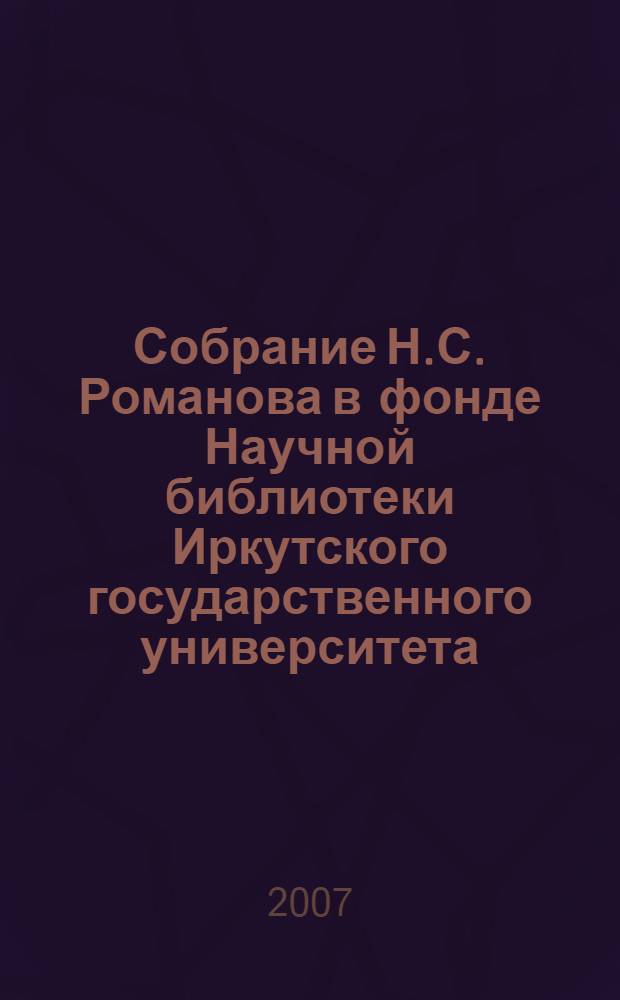 Собрание Н.С. Романова в фонде Научной библиотеки Иркутского государственного университета : каталог