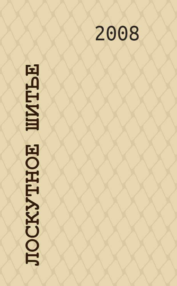 Лоскутное шитье : подушки, одеяла, панно : перевод с итальянского