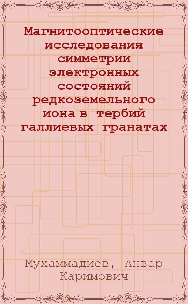 Магнитооптические исследования симметрии электронных состояний редкоземельного иона в тербий галлиевых гранатах : автореферат диссертации на соискание ученой степени к.ф.-м.н. : специальность 01.04.05