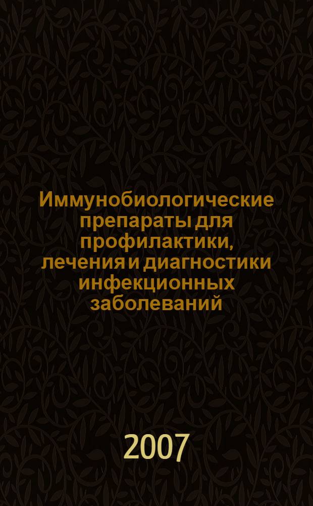 Иммунобиологические препараты для профилактики, лечения и диагностики инфекционных заболеваний : учебное пособие : для студентов, обучающихся по специальностям 060101 (040100) - лечебное дело, 0601030 (040200) - педиатрия, 060108 (040500 - фармация, 060112 (040800) - медицинская биохимия, 060113 (040900) - медицинская биофизика, 060114 (041000) - медицинская кибернетика
