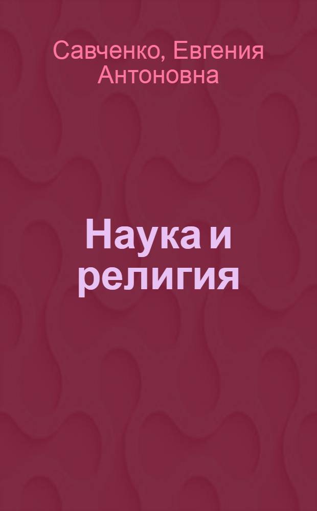 Наука и религия: диалоги о человеке и феноменах его бытия : учебно-методическое пособие