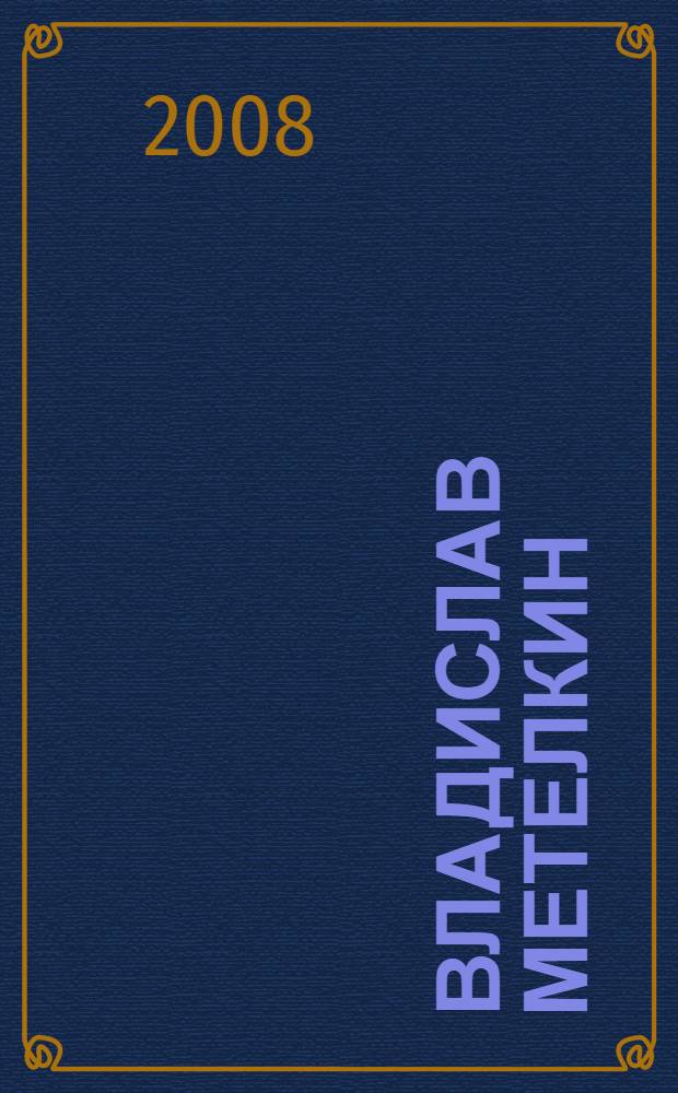Владислав Метелкин = Vladislav Metelkin : живопись : альбом