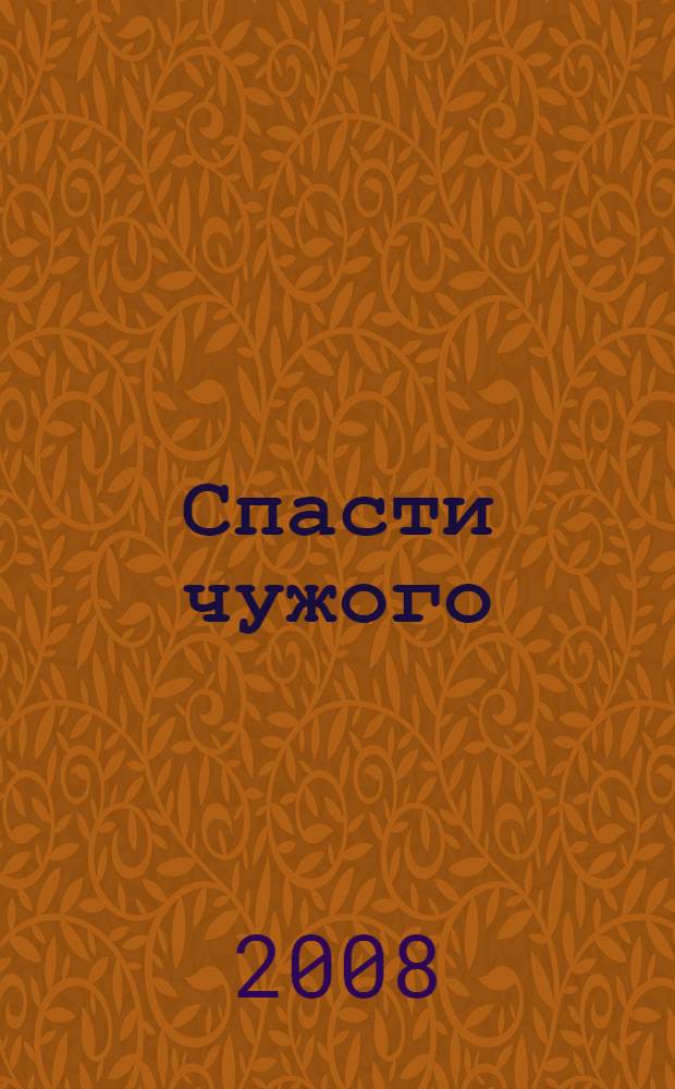 Спасти чужого : сборник