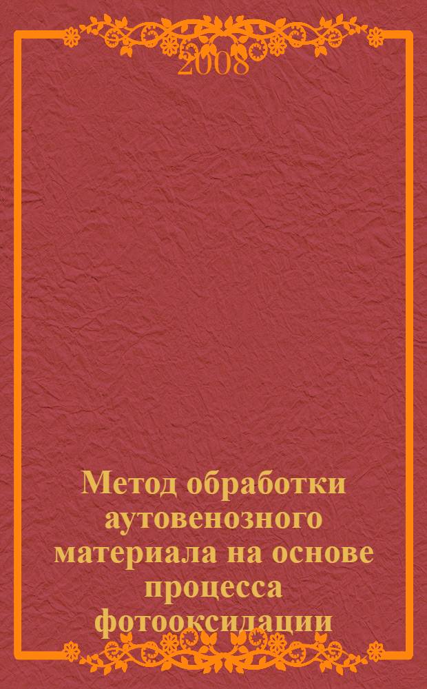 Метод обработки аутовенозного материала на основе процесса фотооксидации : автореферат диссертации на соискание ученой степени к.м.н. : специальность 14.00.44