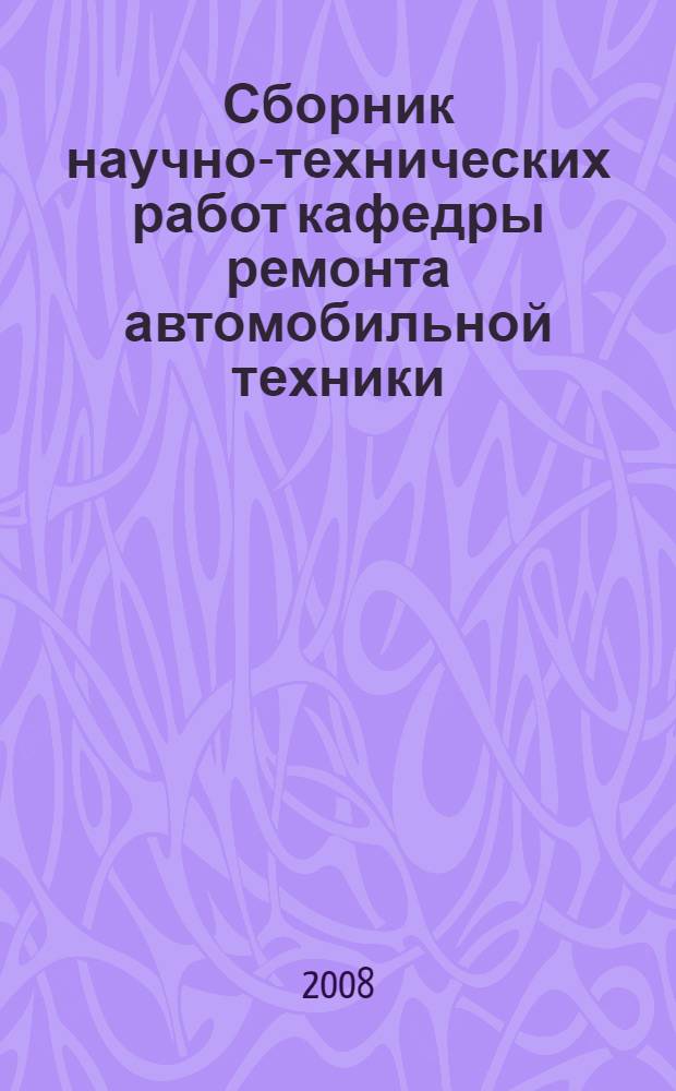 Сборник научно-технических работ кафедры ремонта автомобильной техники