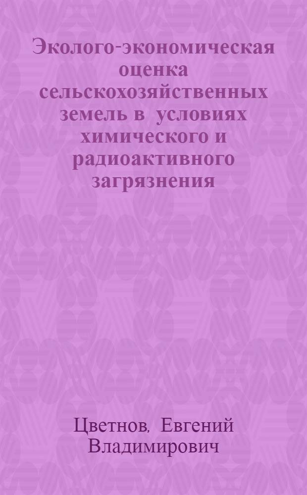 Эколого-экономическая оценка сельскохозяйственных земель в условиях химического и радиоактивного загрязнения : (на примере Калужской области Российской Федерации) : автореф. дис. на соиск. учен. степ. канд. биол. наук : специальность 03.00.27 <Почвоведение>