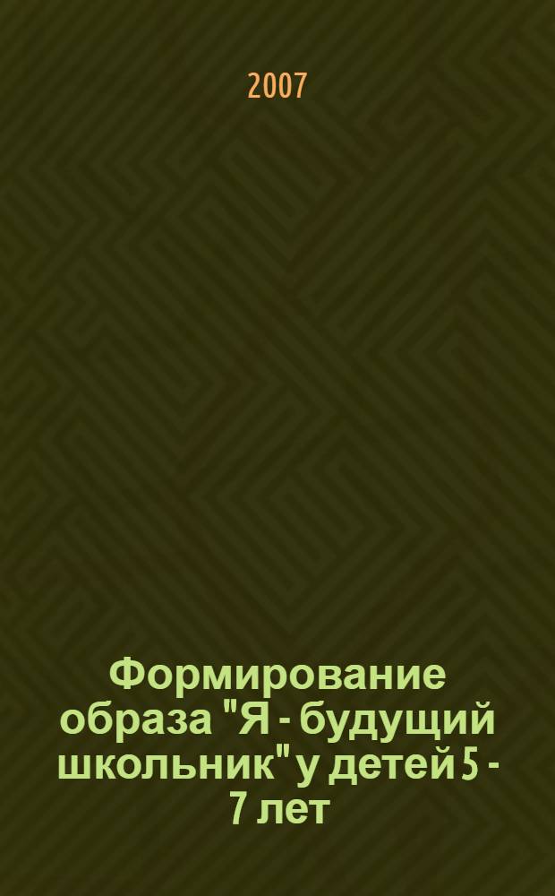 Формирование образа "Я - будущий школьник" у детей 5 - 7 лет : автореф. дис. на соиск. учен. степ. канд. пед. наук : специальность 13.00.01 <Общ. педагогика, история педагогики и образования>