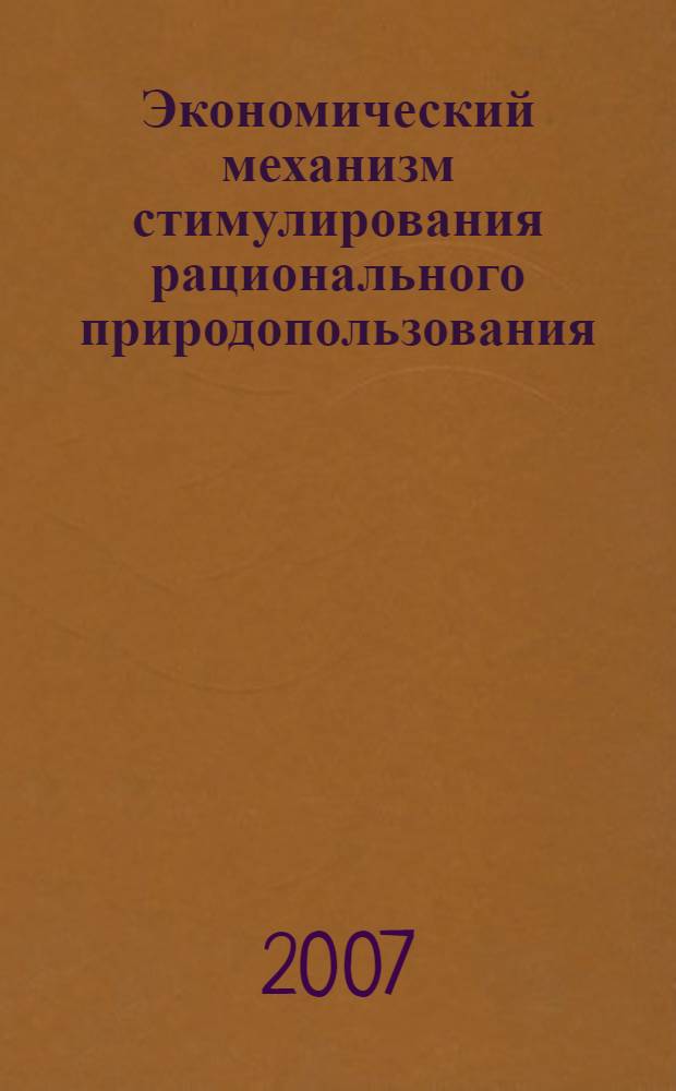 Экономический механизм стимулирования рационального природопользования : автореф. дис. на соиск. учен. степ. канд. экон. наук : специальность 08.00.05 <Экономика и упр. нар. хоз-вом>