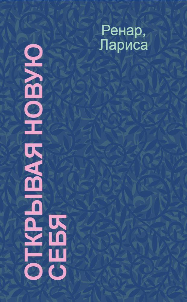 Открывая новую себя