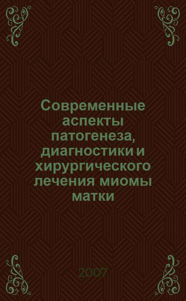 Современные аспекты патогенеза, диагностики и хирургического лечения миомы матки : автореф. дис. на соиск. учен. степ. д-ра мед. наук : специальность 14.00.01 <Акушерство и гинекология>