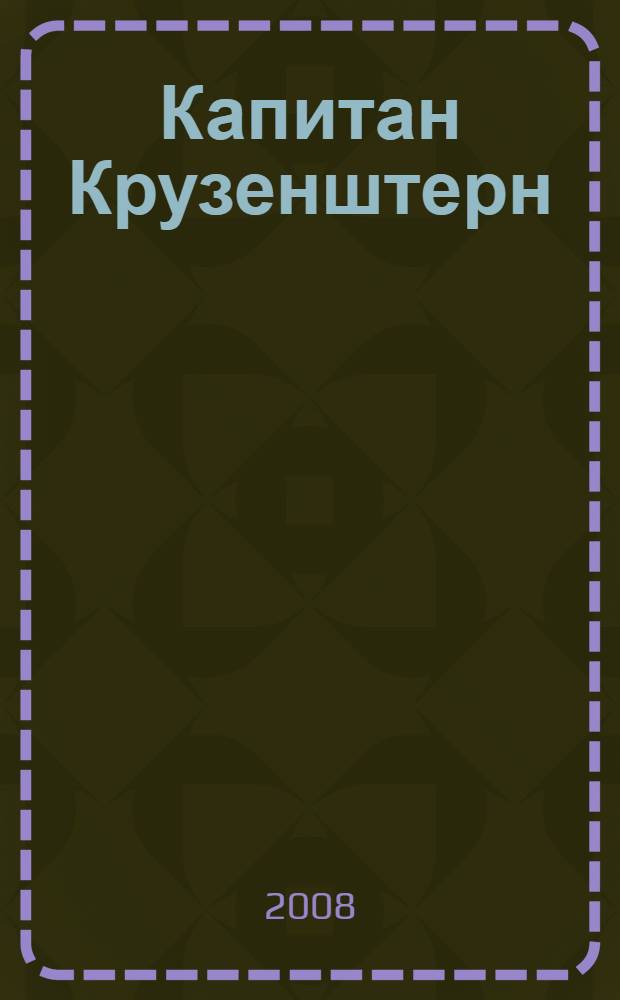 Капитан Крузенштерн : повесть