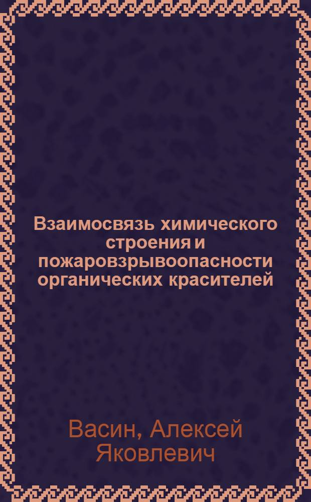 Взаимосвязь химического строения и пожаровзрывоопасности органических красителей, лекарственных средств и их аэровзвесей : автореф. дис. на соиск. учен. степ. д-ра техн. наук : специальность 05.17.07
