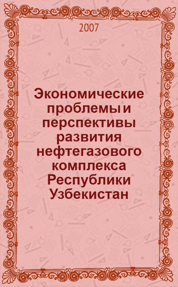 Экономические проблемы и перспективы развития нефтегазового комплекса Республики Узбекистан : автореф. дис. на соиск. учен. степ. канд. экон. наук : специальность 08.00.14 <Мировая экономика>
