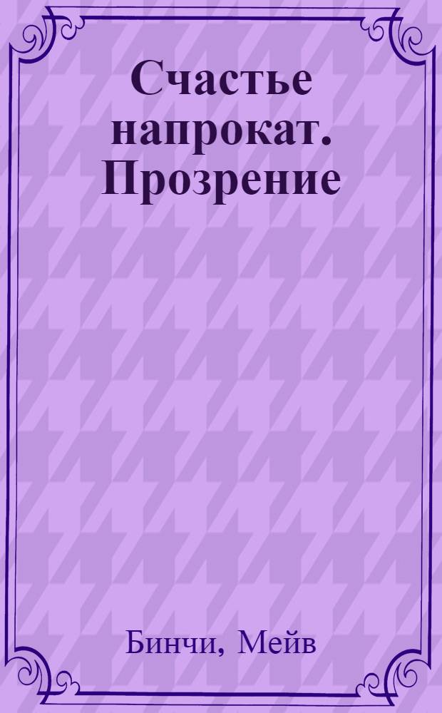 Счастье напрокат. Прозрение