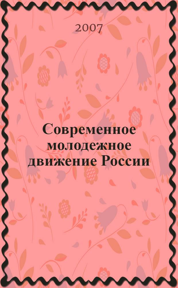 Современное молодежное движение России: структурно-функциональный анализ : автореф. дис. на соиск. учен. степ. канд. полит. наук : специальность 23.00.02 <Полит. ин-ты, этнополит. конфликтология, нац. и полит. процессы и технологии>