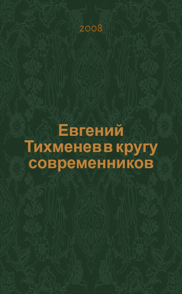 Евгений Тихменев в кругу современников : живопись. Графика : альбом произведений Е. Тихменева и других художников