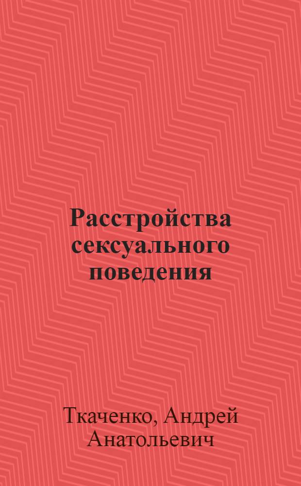 Расстройства сексуального поведения