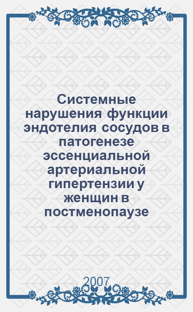 Системные нарушения функции эндотелия сосудов в патогенезе эссенциальной артериальной гипертензии у женщин в постменопаузе : автореф. дис. на соиск. учен. степ. д-ра мед. наук : специальность 14.00.16 <Патол. физиология>