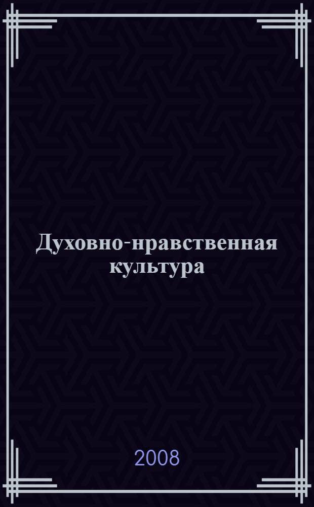 Духовно-нравственная культура (История и культура религий. Православие). Программа