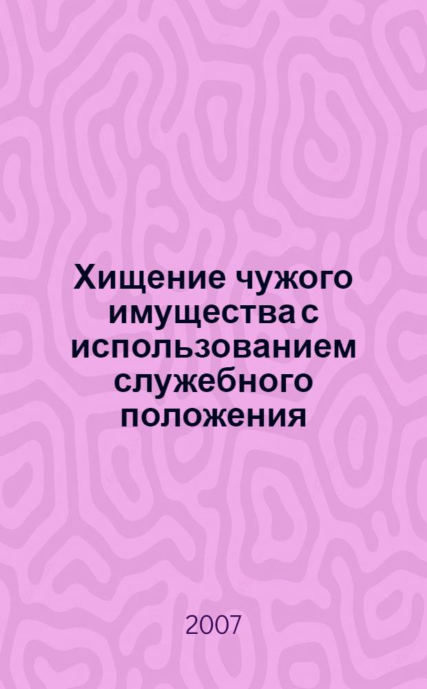 Хищение чужого имущества с использованием служебного положения: уголовно-правовые и криминологические аспекты : (по материалам Республики Казахстан) : автореф. дис. на соиск. учен. степ. канд. юрид. наук : специальность 12.00.08 <Уголов. право и криминология; уголов.-исполнит. право>