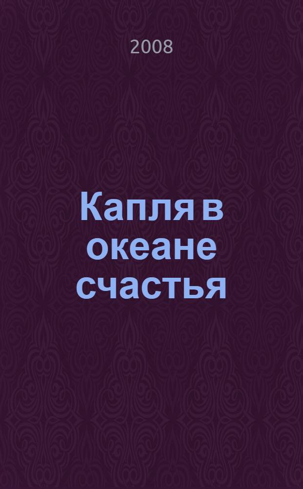 Капля в океане счастья : роман