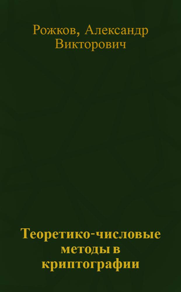 Теоретико-числовые методы в криптографии : учебное пособие